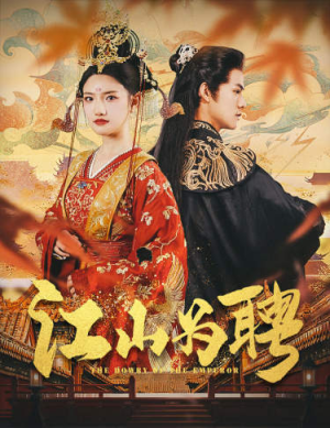 江山为聘（80集）恋爱短剧分享