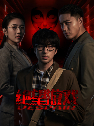 绝望游戏（91集）精彩短剧天天看
