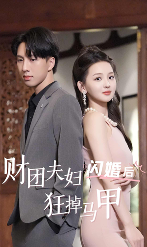 财团夫妇闪婚后狂掉马甲（94集）最近很火的短剧