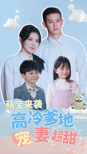 带崽闪婚历总儿女双全（83集）独家资源免费看