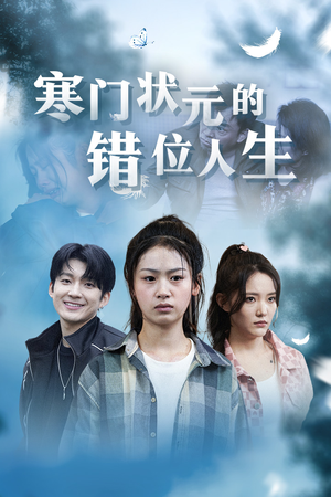 寒门状元的错位人生（73集）抢先看热门短剧