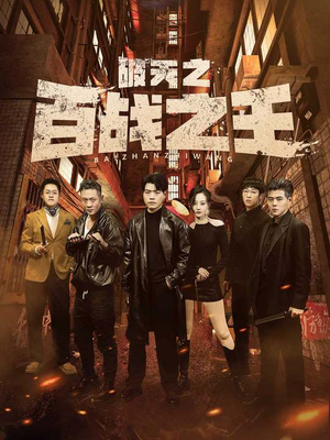 破天之百战之王（80集）集免费看短剧