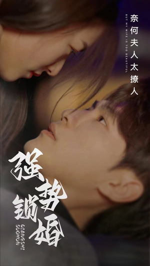 强势锁婚奈何夫人太撩人（60集）上热门短剧