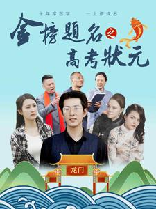 金榜题名之高考状元（74集）短剧推荐更新中