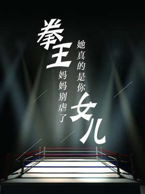 拳王妈妈别虐了，她真的是你女儿（20集）短剧在线观看