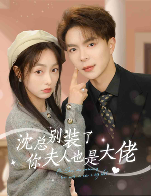 沈总别装了，你夫人也是大佬（86集）这短剧太好看了