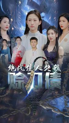 绝代佳人欠我赊刀债（美女总裁欠我赊刀债第二部）全集我都看完了