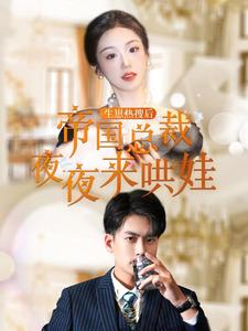 生崽热搜后帝国总裁夜夜来哄娃（90集）免费短剧片段