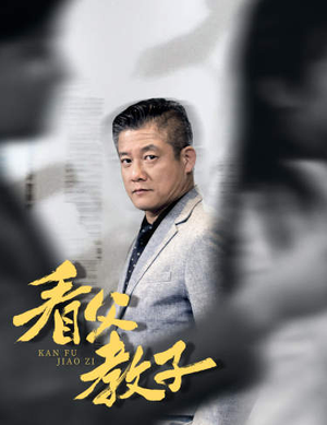 看父教子（快递老爸竟是金融大佬）视频在线看