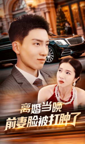 离婚当晚前妻脸被打肿了（60集）无需充值尽情看