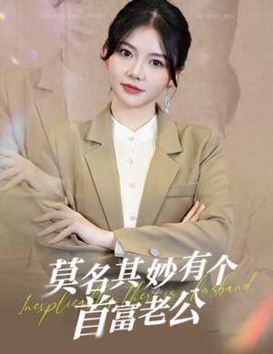 莫名其妙有个首富老公（88集）看到了大结局