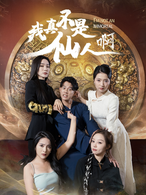 32.我真不是仙人啊（66集）每日分享短剧