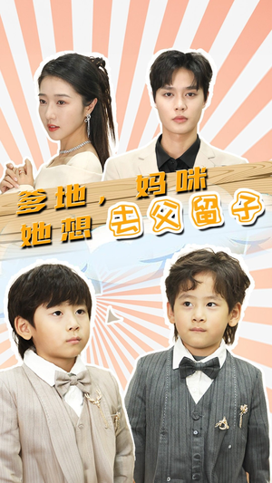爹地，妈咪她想去父留子（90集）夸克在线观看