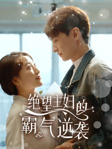 绝望主妇的霸气逆袭（92集）超甜短剧抢先看