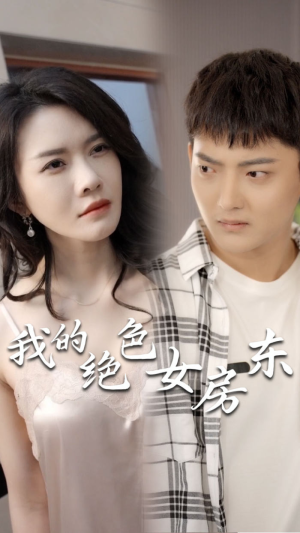 我的绝色女房东（长篇完整版）超好看短剧推荐