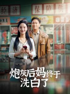 炮灰后妈终于洗白了（96集）热门短剧推荐
