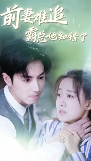 前妻难追，霸总他知错了（87集）最后一集