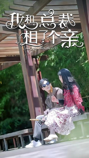 我和总裁相了个亲（90集）这部短剧太好看