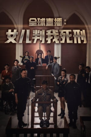 全球直播：女儿判我死刑（81集）古装短剧热播
