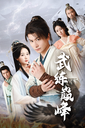 武练巅峰（82集）第三季