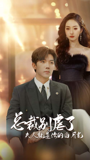 千金归来前夫他高攀不起（80集）热播短剧全集看