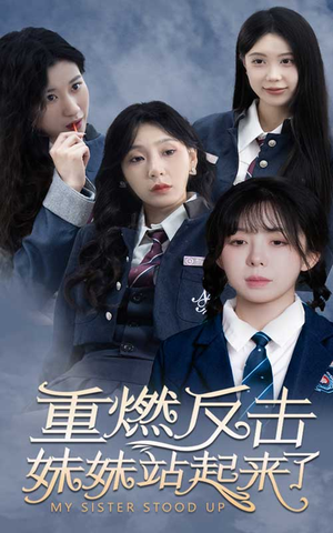 重燃反击妹妹站起来了（80集）最新火爆短剧