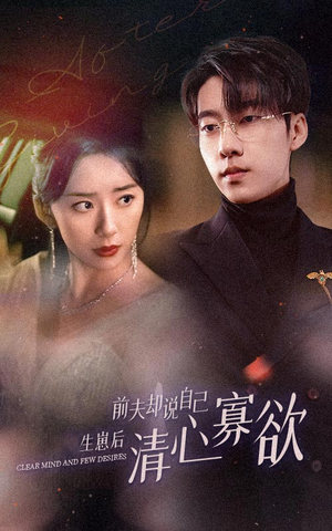 新版：她生崽后前夫却说自己清心寡欲（100集）短剧太好看了吧