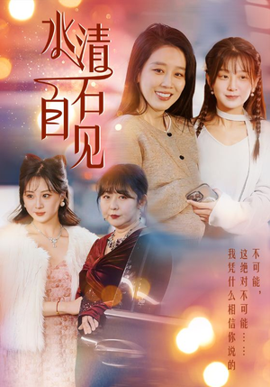 25.水清石自见（50集）独家短剧免费看