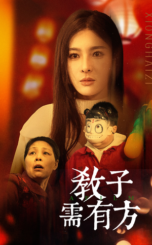 33.教子需有方（45集）战神短剧推荐