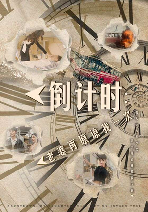 倒计时：女儿拔我氧气管（100集）红果免费看短剧