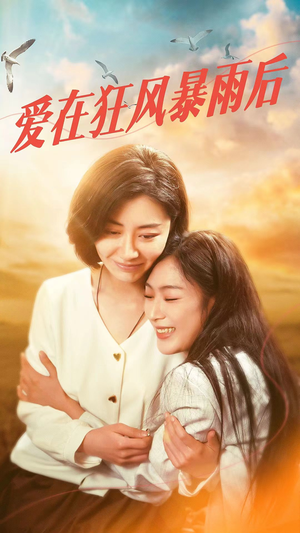 爱在狂风暴雨之后（72集）短剧