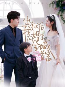 出狱后我闪婚了全城首富（91集）哪个短剧网能看