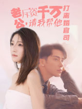 老公拆资千万，请我帮他打离婚官司（79集）短剧排行榜