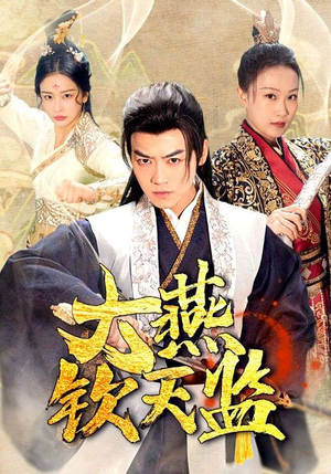 大燕钦天监（89集）最热短剧抢先看