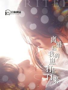 离婚后我的崽打上门来（96集）热门短剧排行榜