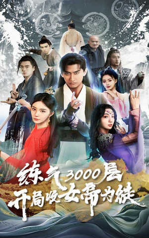 炼气3000层，开局收女帝为徒（78集）超好看短剧推荐