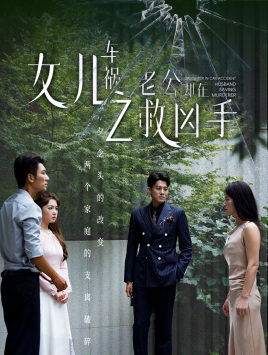 女儿车祸之老公却在救凶手（40集）最火的短剧
