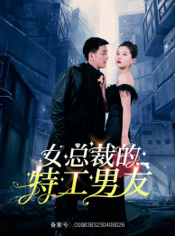 女总裁的特工男友（83集）我全都看完了