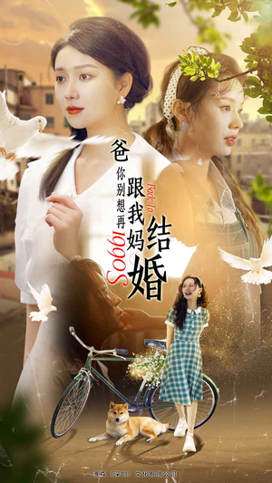 爸，你别想再跟我妈结婚（90集）超甜短剧抢先看