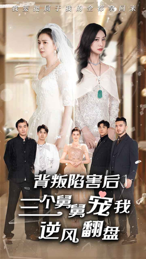 背叛陷害后，三个舅舅宠我逆风翻盘（80集）今日短剧分享
