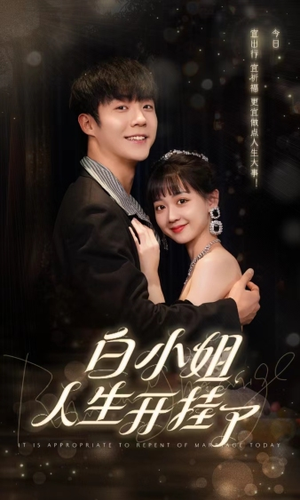 白小姐人生开挂了（67集）短剧全集完整版