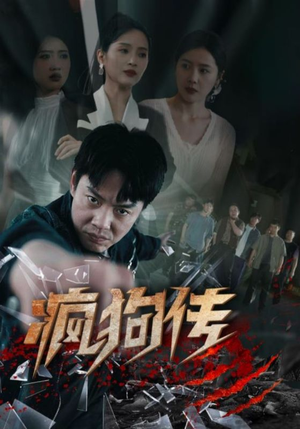 疯狗传（78集）短剧全集完整版