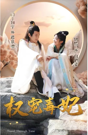 权宠毒妃（96集）短剧太精彩了