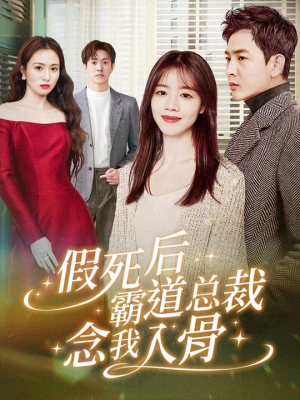 假死后霸道总裁念我入骨（79集）短剧全集免费看