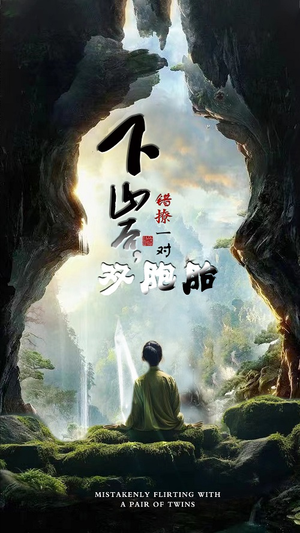 下山后，错撩一对双胞胎（97集）好看短剧推荐