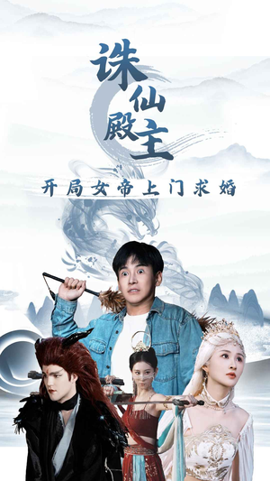 诛仙殿主开局女帝上门求婚（79集）短剧演员排行榜
