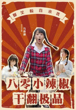 八零小辣椒干翻极品（80集）在线看