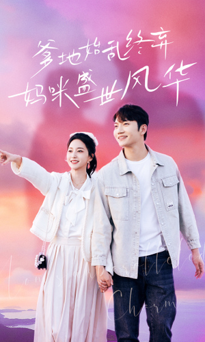爹地始乱终弃，妈咪盛世风华（71集）在线免费观看