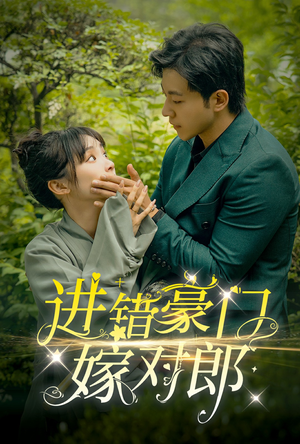 进错豪门嫁对郎（72集）常回家看看短剧