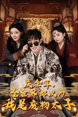 庆余年之大凉太子爷（81集）短剧全集免费